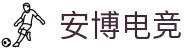 安博电竞-ANBO-安全可靠的全球电竞平台